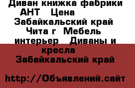 Диван книжка фабрики АНТ › Цена ­ 5 000 - Забайкальский край, Чита г. Мебель, интерьер » Диваны и кресла   . Забайкальский край
